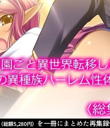 アロマコミック★学園ごと異世界転移した僕の異種族ハーレム性体験 ＜総集編＞[制服]