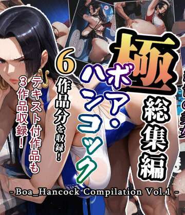 アンリミテッドオートマトン★極総集編 ボア・ハンコック vol.1[巨乳]