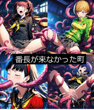 aiヒロインクリエイト★番長が来なかった町（ペル●ナ4）[辱め]