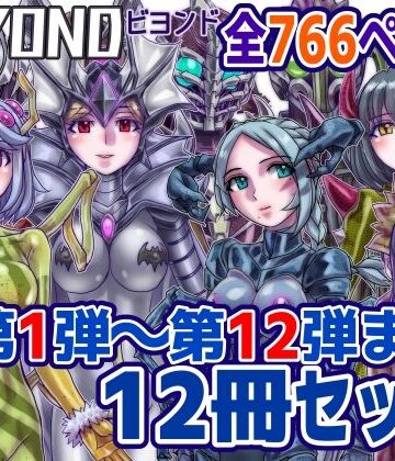 うふふエンタープライズ★【1〜12弾セット販売】BEYOND（ビヨンド）〜愛すべき彼方の人びと1〜12 オンナは寝取られて怪人になる。[OL]