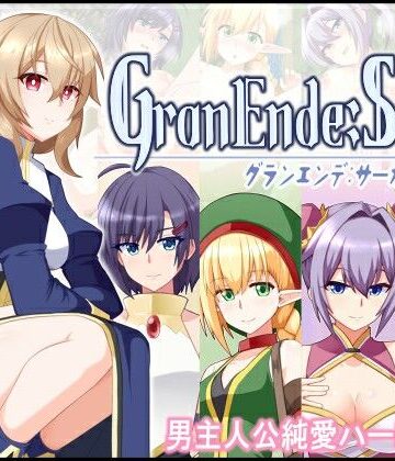 樋渡本舗★GranEnde:Saga[ファンタジー]