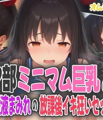 チア部ミニマム巨乳の汗と愛液まみれの放課後イキ狂いセックス