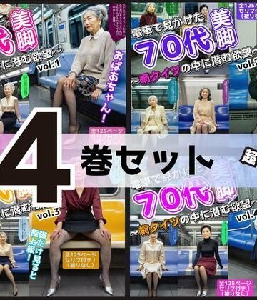 あらぶるま18＋（熟女専門）★【4巻セット】電車で見かけた70代の美脚〜網タイツの中に潜む欲望〜 vol.1〜4[辱め]