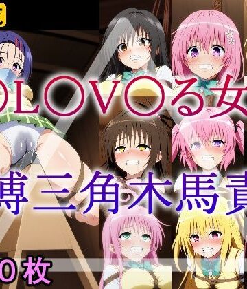 牢人形の館★T〇L〇V〇る女子 緊縛三角木馬責め[拘束]