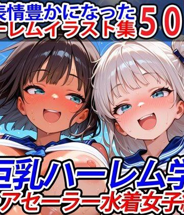 巨乳ハーレム学園の日常★真巨乳ハーレム学園チアセーラー水着女子編[巨乳]