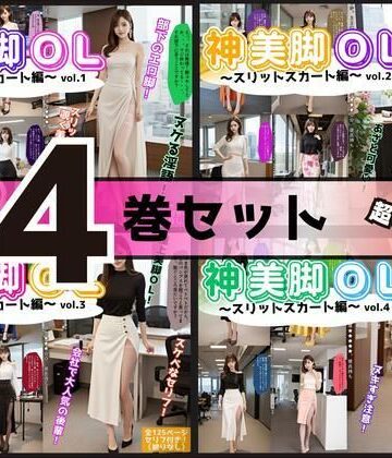 あらぶるま18＋★【4巻セット】神美脚OL〜スリットスカート編〜 【vol.1〜vol.4】[辱め]