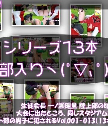 Libido-Labo★【▲500】生徒会長 一ノ瀬廻里 陸上部の助っ人として大会に出たところ、同じスタジアムに来ていたアメフト部の男子に犯●れる Vol.001〜013（シリーズ13本セット総集編！）[3DCG]
