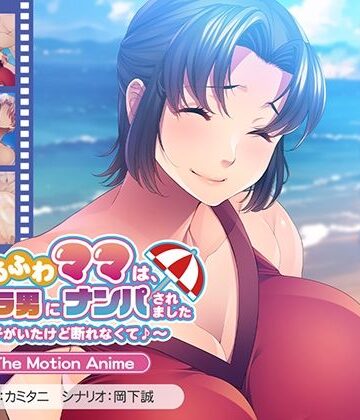 アパタイト★ゆるふわママは、ビーチでチャラ男にナンパされました〜息子がいたけど断れなくて♪〜 The Motion Anime[動画・アニメーション]