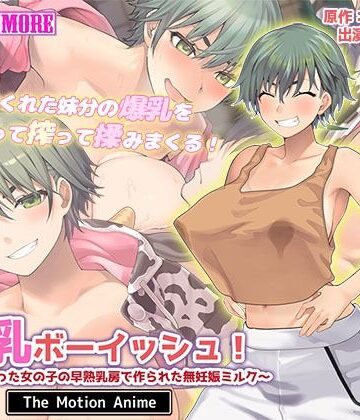 survive more★搾乳ボーイッシュ！ 〜昔から妹分だった女の子の早熟乳房で作られた無妊娠ミルク〜 The Motion Anime[動画・アニメーション]