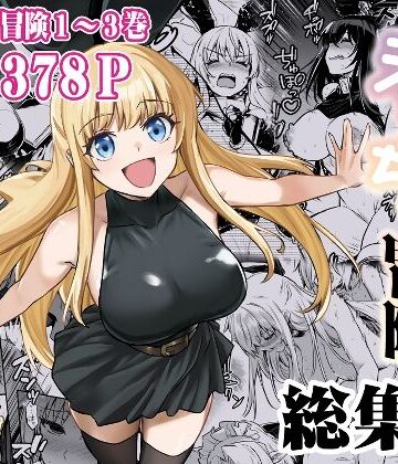 しぐれえび★冒険者ちゃんとえっちな冒険 総集編[ファンタジー]