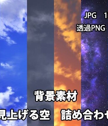 かかぽクラフトワークの素材屋さん★背景素材 見上げる空詰め合わせ[イラスト・CG集]
