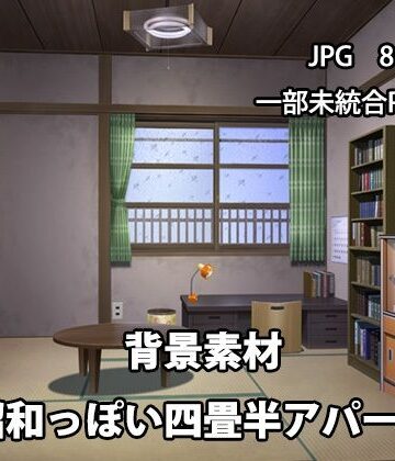 かかぽクラフトワークの素材屋さん★背景素材 昭和っぽい四畳半アパート[イラスト・CG集]