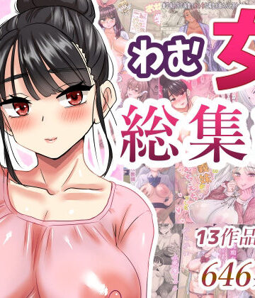 わむショ★わむ女総集編[学園もの]