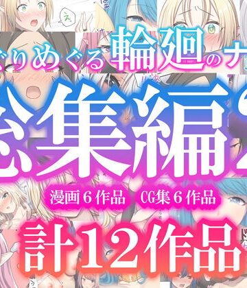 ぽきの家★めぐりめぐる輪廻のナカで総集編2[ファンタジー]