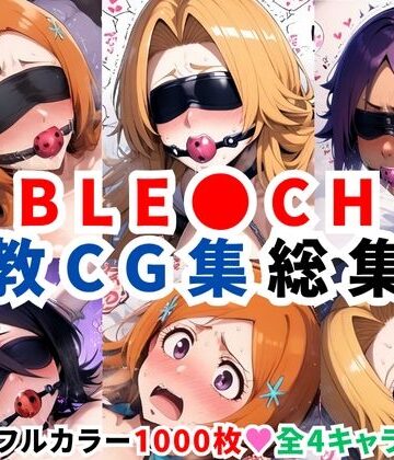 二次ソムリエ★ブリ●チ調教CG集総集編【1000枚 全4キャラ/井●織姫/松本●菊/四●院夜一/朽●ルキア】[拘束]