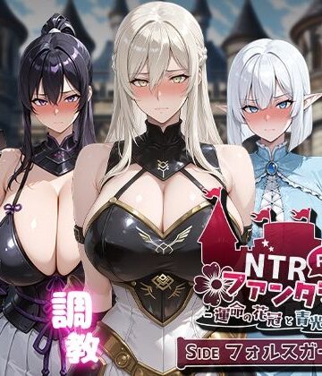 Yoshizou888★NTRファンタジー -運命の花冠と青光の宝石- SIDE フォルスガーランド[ファンタジー]
