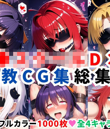 二次ソムリエ★ハ●スクールD×D調教CG集総集編【1000枚 全4キャラ/姫●朱乃/リアス/アーシア/塔●小猫】[拘束]
