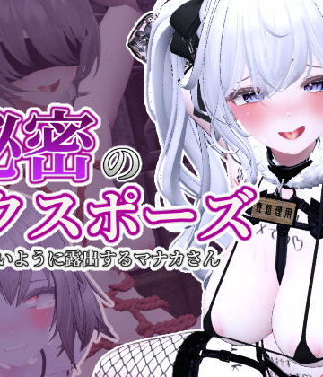 しーぶるそふと★秘密のエクスポーズ バレないように露出するマナカさん[3DCG]