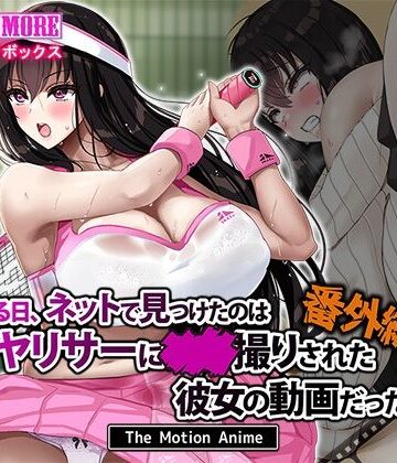 survive more★ある日、ネットで見つけたのはヤリサーに●●撮りされた彼女の動画だった。番外編 The Motion Anime[動画・アニメーション]