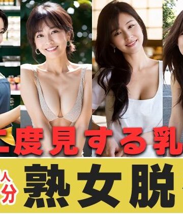 AIで絶世の美女を作る★【50分越】『熟女の乳』 艶肌に宿る、乳の威厳。-AIで描く究極の美女達-[イラスト・CG集]