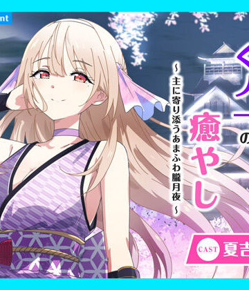 あまかけプラント★【CV.夏吉ゆうこ】ASMRくノ一の癒やし〜主に寄り添うあまふわ朧月夜〜[全年齢向け]