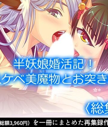 アロマコミック★半妖娘婚活記！どスケベ美魔物とお突き合い ＜総集編＞[巨乳]