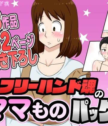 フリーハンド魂★フリーハンド魂のママものパック[熟女]