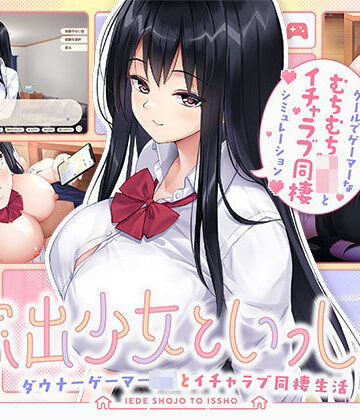 ボウサバG★家出少女といっしょ。 〜ダウナーゲーマーJKとイチャラブ同棲生活〜[処女]