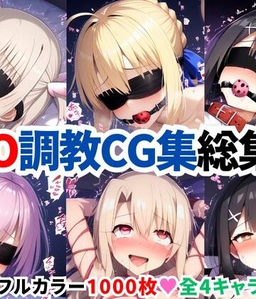 二次ソムリエ★F●te/Grand Order調教CG集総集編【1000枚全4キャラ/イリヤ/美遊/セイバー/マシュ】[拘束]