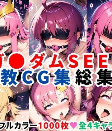 二次ソムリエ★ガ●ダムSEED調教CG集総集編【全4キャラ 1000枚/ラ●ス/ルナマ●ア/ミ●ア/カ●リ】[拘束]