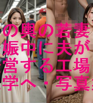 妊婦、母乳、授乳愛好会★玉の輿 美人若人妻 妊娠中に夫の経営する工場見学で悲劇が・・写真集【全405枚】[妊婦]