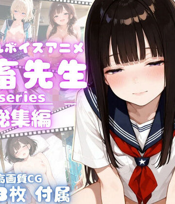 yabaiAI★【4Kアニメ】鬼畜先生シリーズ総集編鬼畜先生が可愛いJ〇を次々調教メス堕ちさせていく！【完全未公開】【高画質CG273枚付属】[動画・アニメーション]
