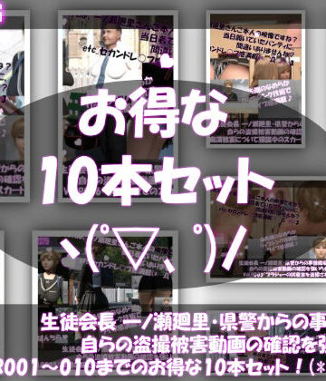 Libido-Labo★【▲500●500】生徒会長 一ノ瀬廻里・県警からの事情聴取で、自らの盗撮被害動画の確認を強いられる:Vol.R001〜010のお得な10本セット！[動画・アニメーション]