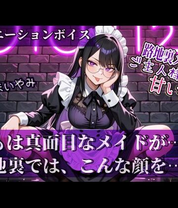 やまいやみ★【路地裏メイドはご主人様にだけ甘い。】シリーズ Vol.01[全年齢向け]