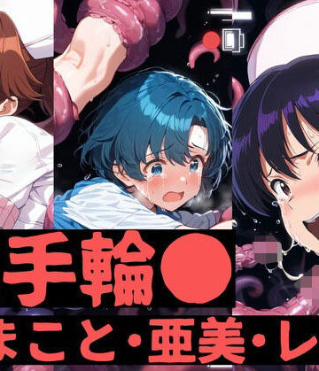 aiヒロインクリエイト★触手輪● まこと・亜美・レイ[拘束]