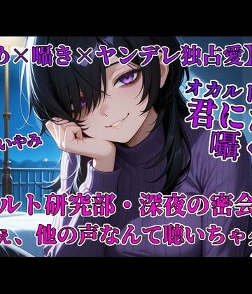 やまいやみ★オカルト部長は君にだけ囁く[全年齢向け]