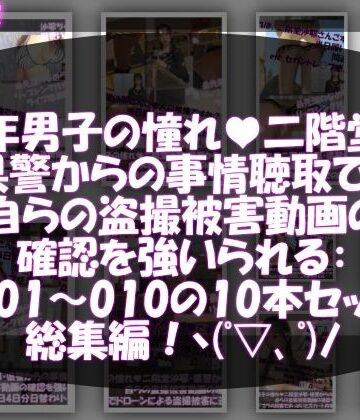 Libido-Labo★【△500●500】学業成績学年一位の二階堂沙耶・県警からの事情聴取で、自らの盗撮被害動画の確認を強いられる:Vol.R001-010までの10本セット総集編！[動画・アニメーション]