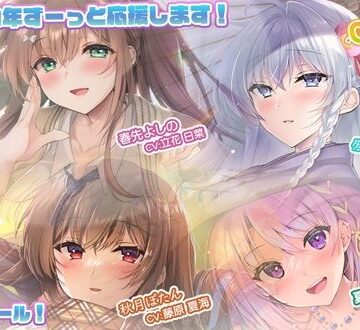 Studio Oh-en★【あなたへのエールをぎゅっとまとめてお届け！/ASMR】あなたにエール！ 春夏秋冬1年ずーっと応援します！ 【あなたにエール！シリーズセット】[全年齢向け]