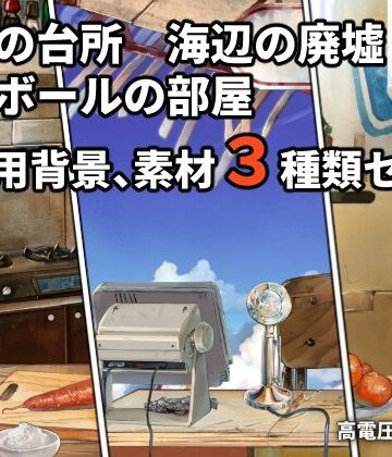高電圧工房★ダンボールの部屋/民家の台所/海辺の廃墟配信素材セット[イラスト・CG集]