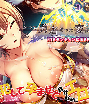 ぺぺろんちーの★かつて勇者だった妻達へ[ファンタジー]