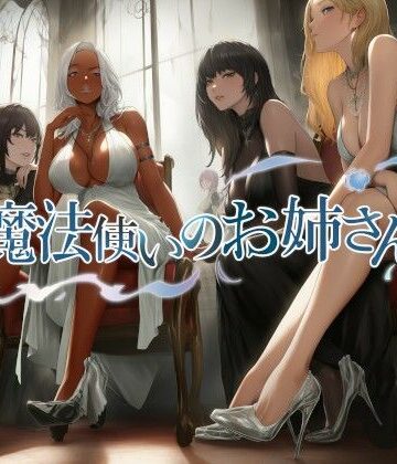 近未来のふわふわ★魔法使いのお姉さん[中出し]