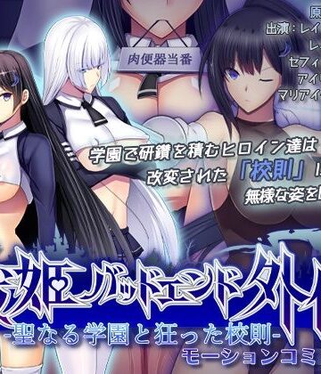 survive★聖なる学園と狂った校則 -戦姫バッドエンド外伝- モーションコミック版[動画・アニメーション]