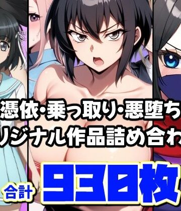 AfterImage★憑依・乗っ取り・悪堕ちオリジナル作品詰め合わせ[ギャル]