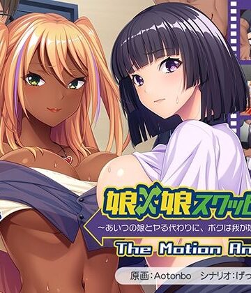 アパタイト★娘×娘スワッピング〜あいつの娘とヤる代わりに、ボクは我が娘を差し出す〜 The Motion Anime[動画・アニメーション]