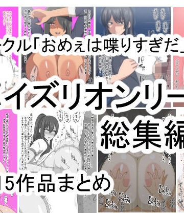 おめぇは喋りすぎだ★おめぇは喋りすぎだパイズリオンリー総集編[イラスト・CG集]