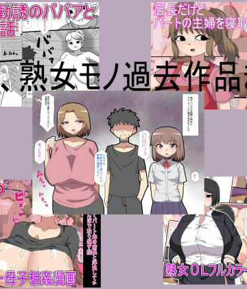 とらっしゅぽけっと★主婦、熟女モノ過去作品まとめ[熟女]