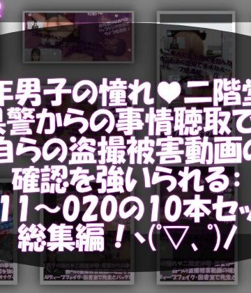 Libido-Labo★【△500●500】学業成績学年一位の二階堂沙耶・県警からの事情聴取で、自らの盗撮被害動画の確認を強いられる:Vol.R011-020までの10本セット総集編！[3DCG]