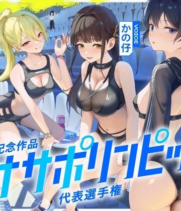 シルトクレーテ★【4時間↑オナサポ×8】オナサポリンピック代表選手権【7周年記念】[体育会系]
