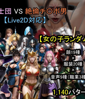 おねえさん工房★【ランダム生成】女騎士団 VS 絶倫チ〇ポ男[動画・アニメーション]
