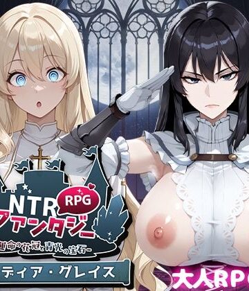 Yoshizou888★NTRファンタジー -運命の花冠と青光の宝石- SIDE ディア・グレイス[ファンタジー]